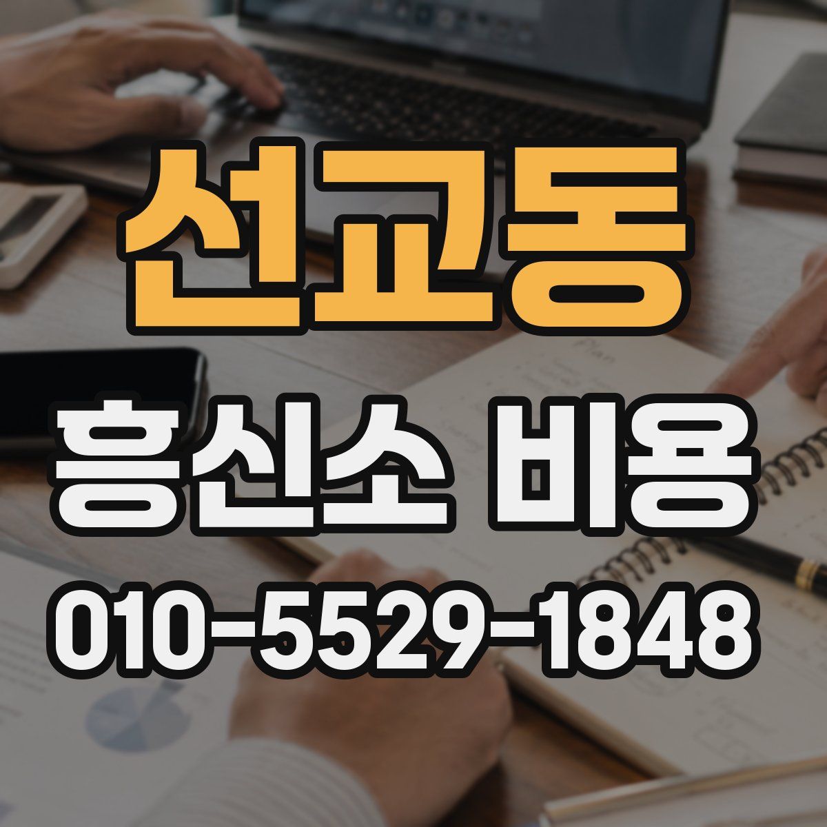 선교동 흥신소 비용