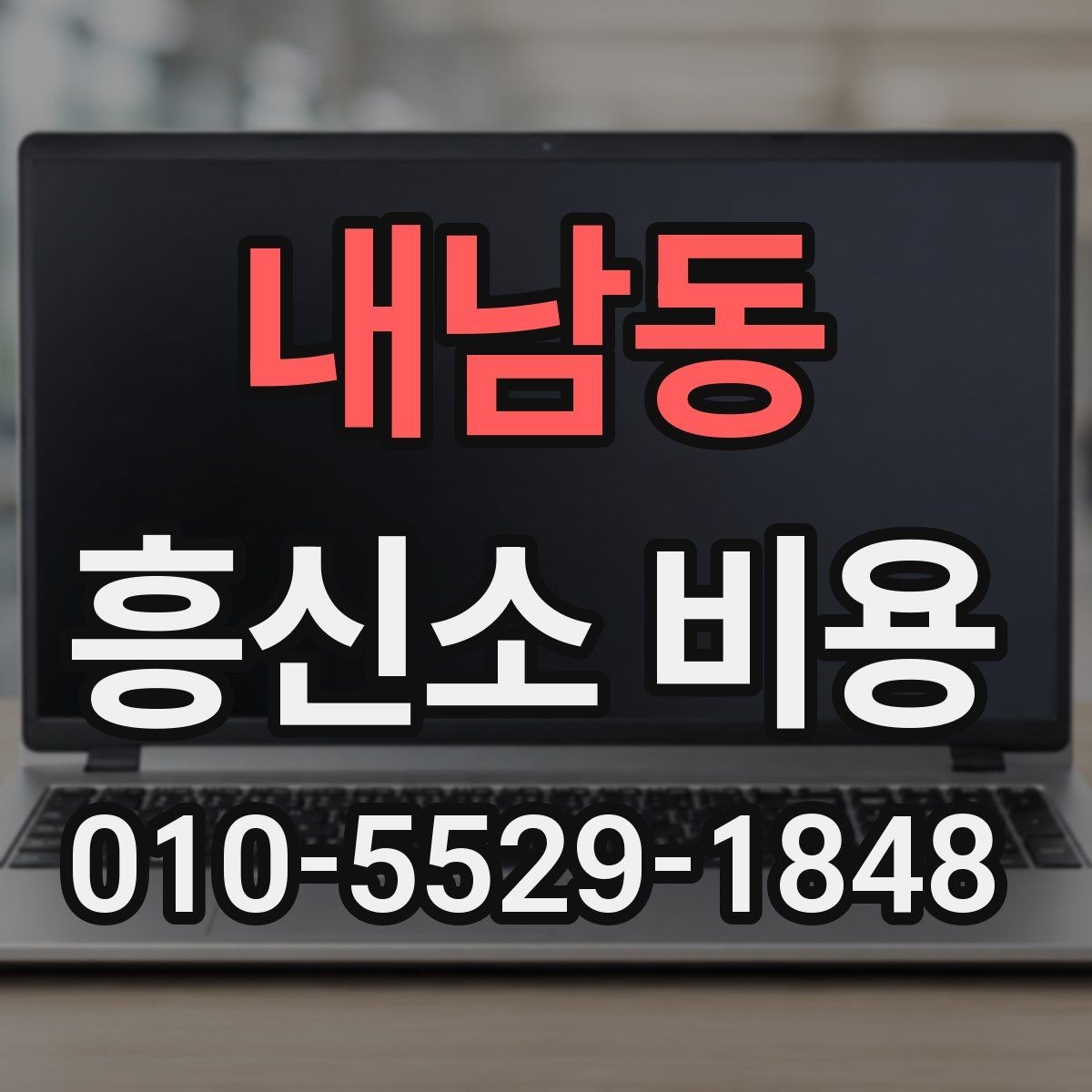 내남동 흥신소 비용 상담 시 자주 헷갈리는 부분