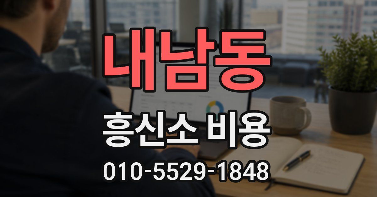 내남동 흥신소 비용