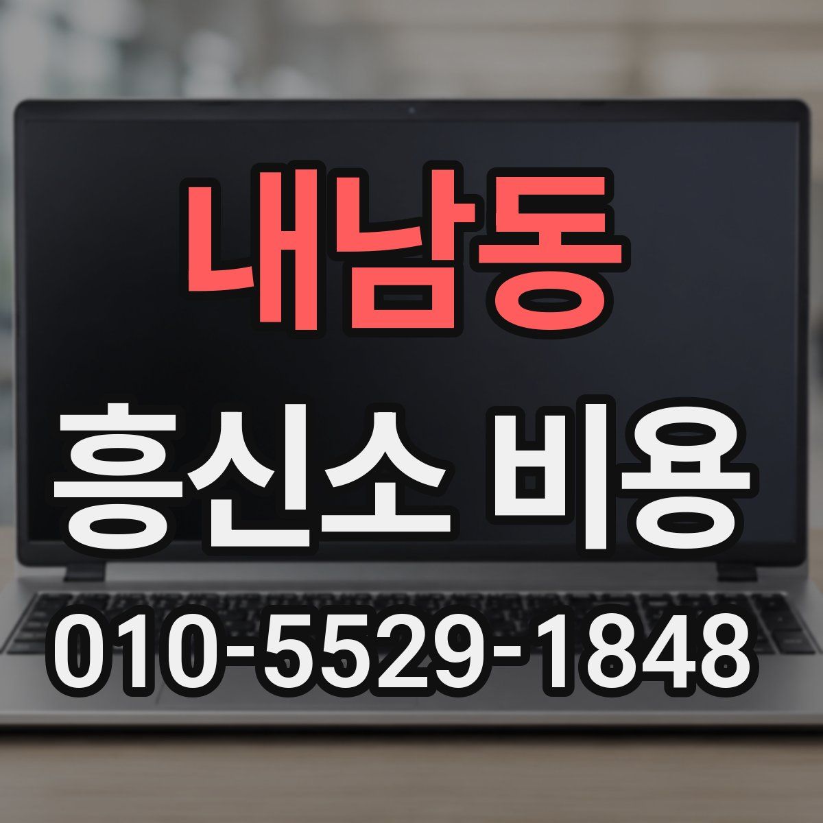 내남동 흥신소 비용