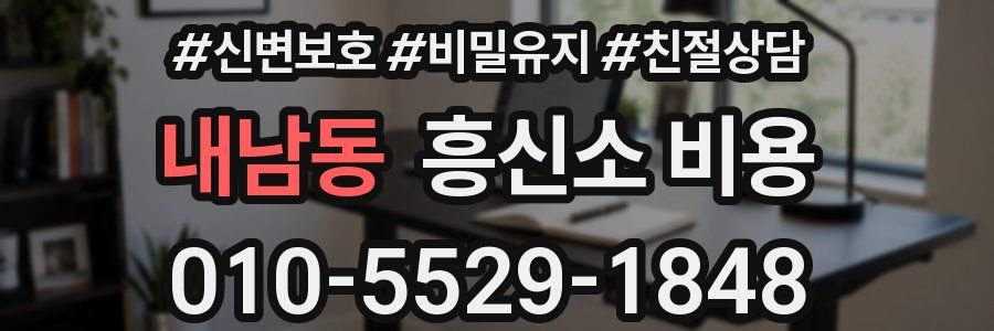 내남동 흥신소 비용