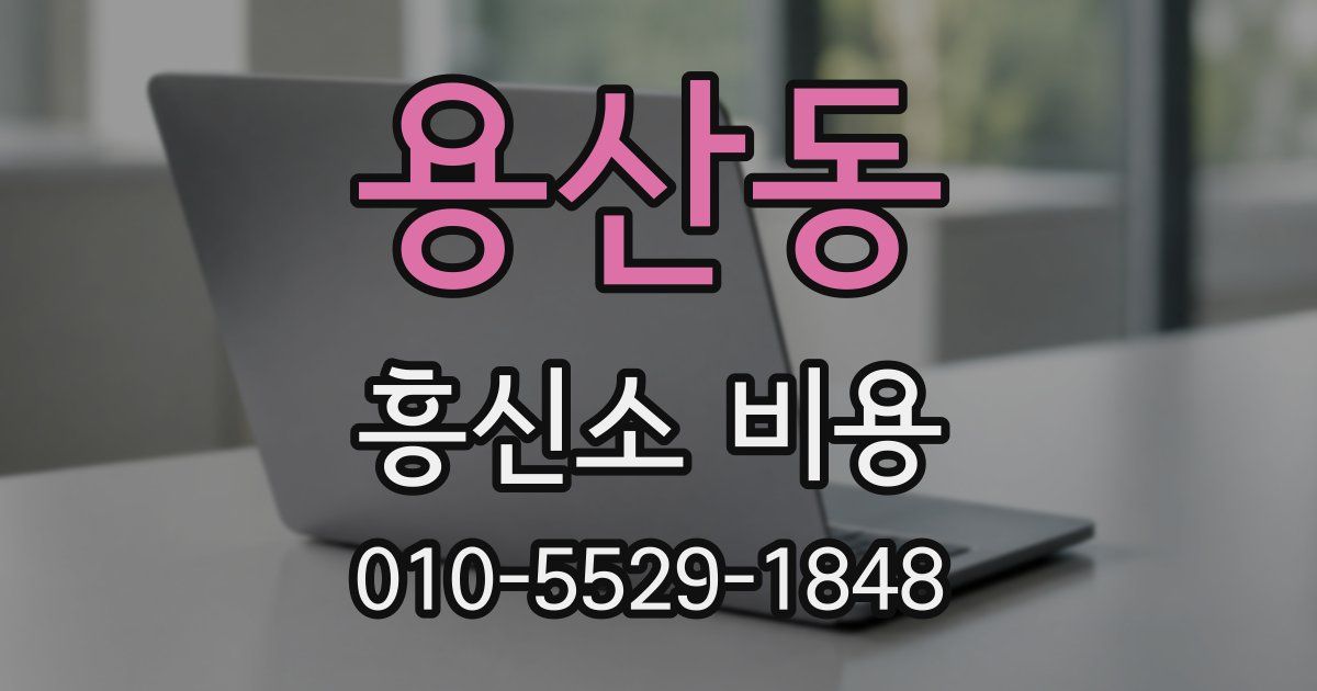 용산동 흥신소 비용