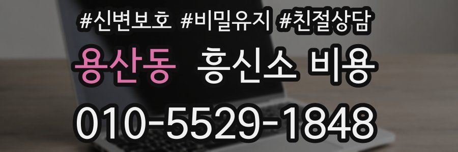 용산동 흥신소 비용