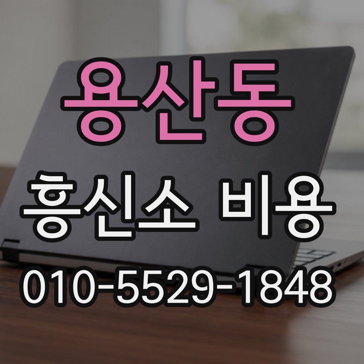 용산동 흥신소 비용