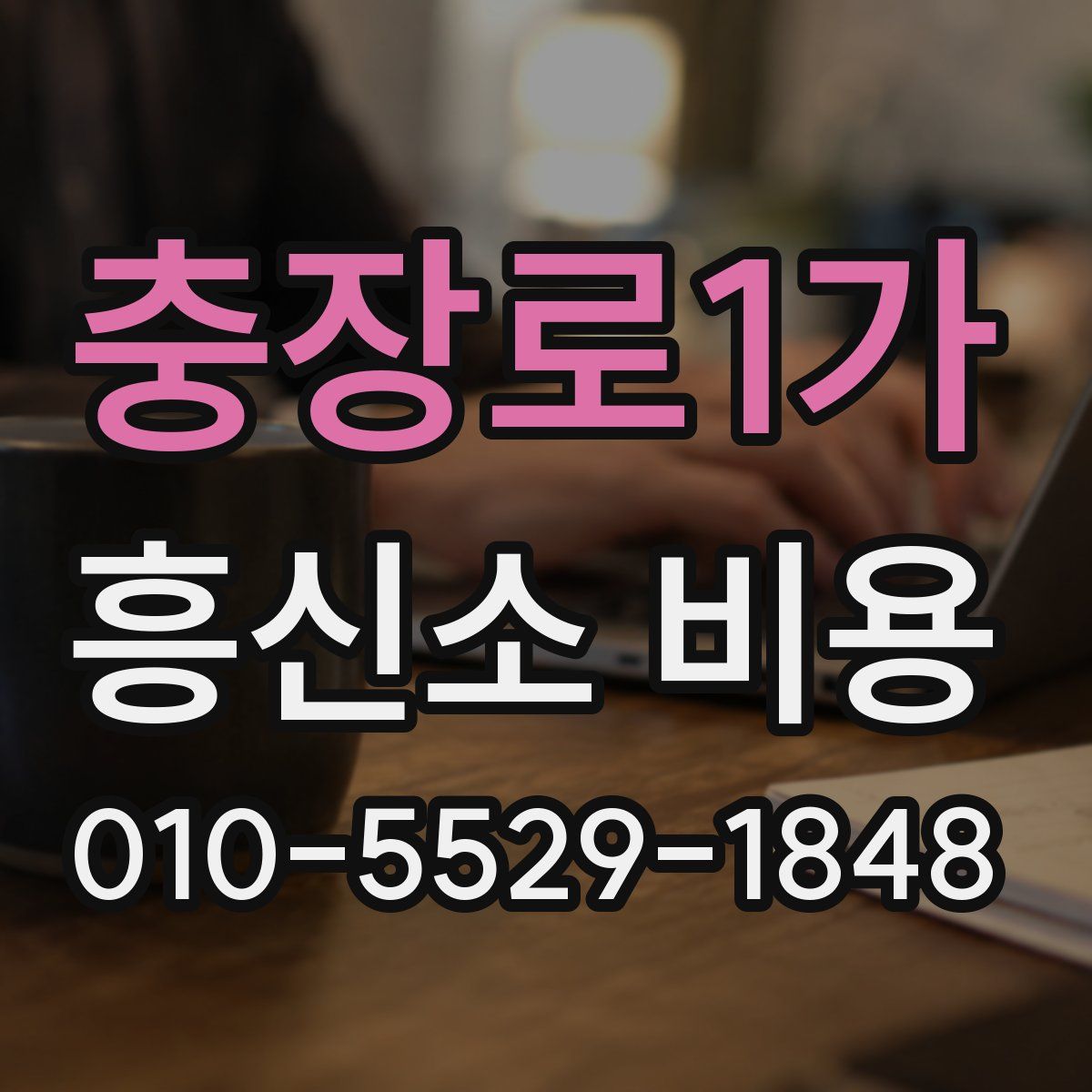 충장로1가 흥신소 비용