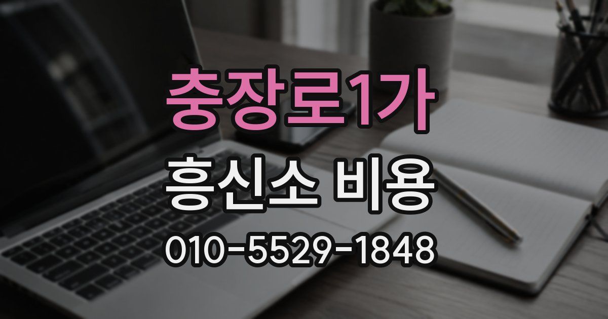 충장로1가 흥신소 비용