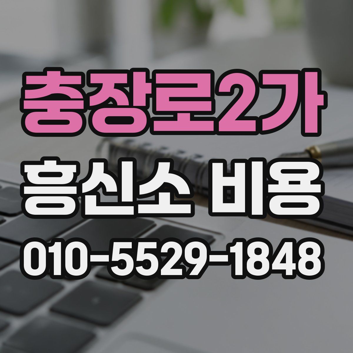 충장로2가 흥신소 비용