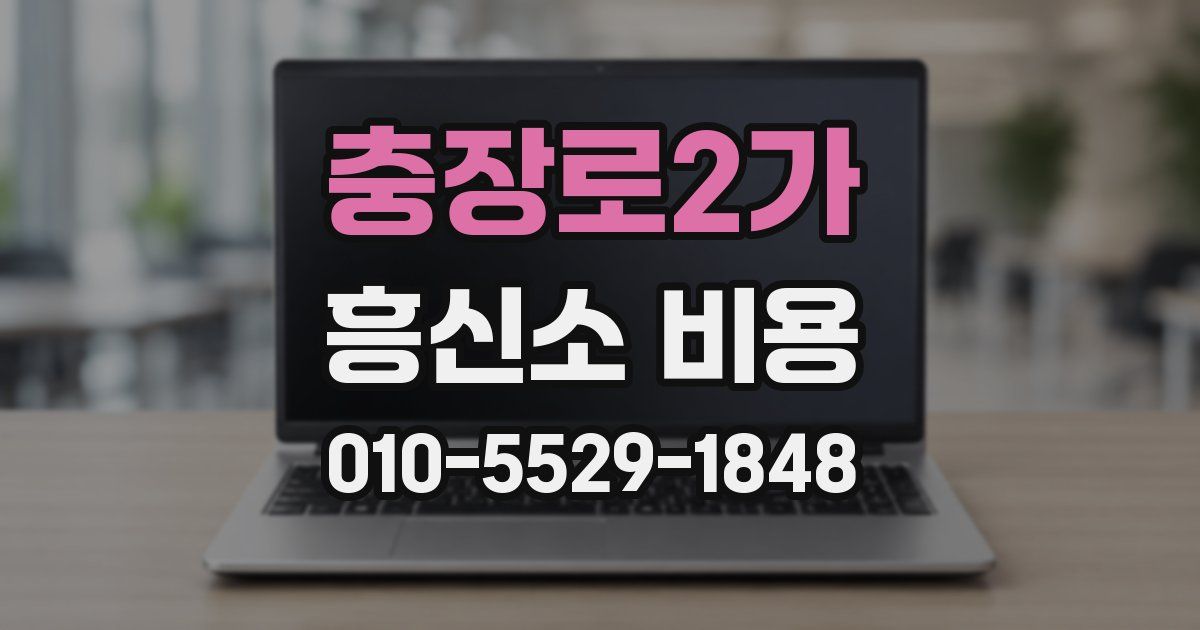 충장로2가 흥신소 비용