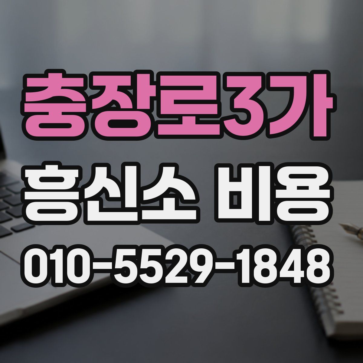 충장로3가 흥신소 비용