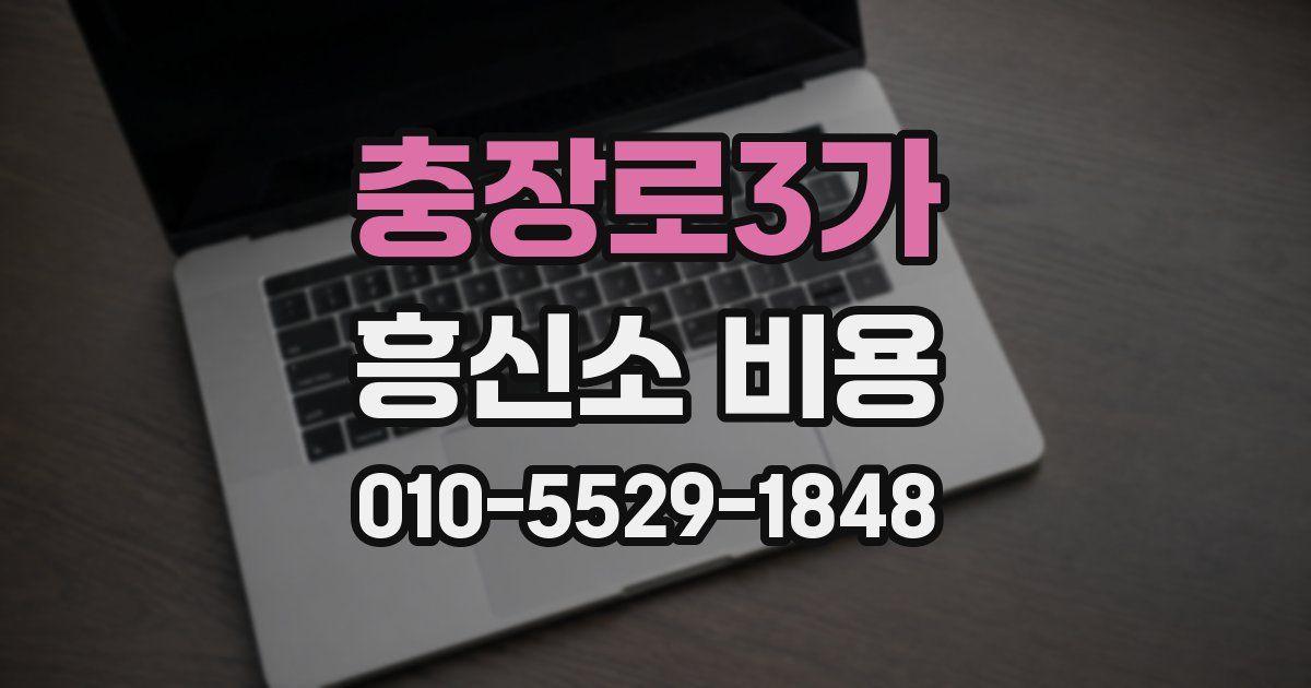 충장로3가 흥신소 비용