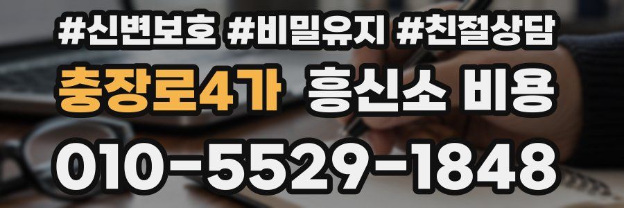 충장로4가 흥신소 비용