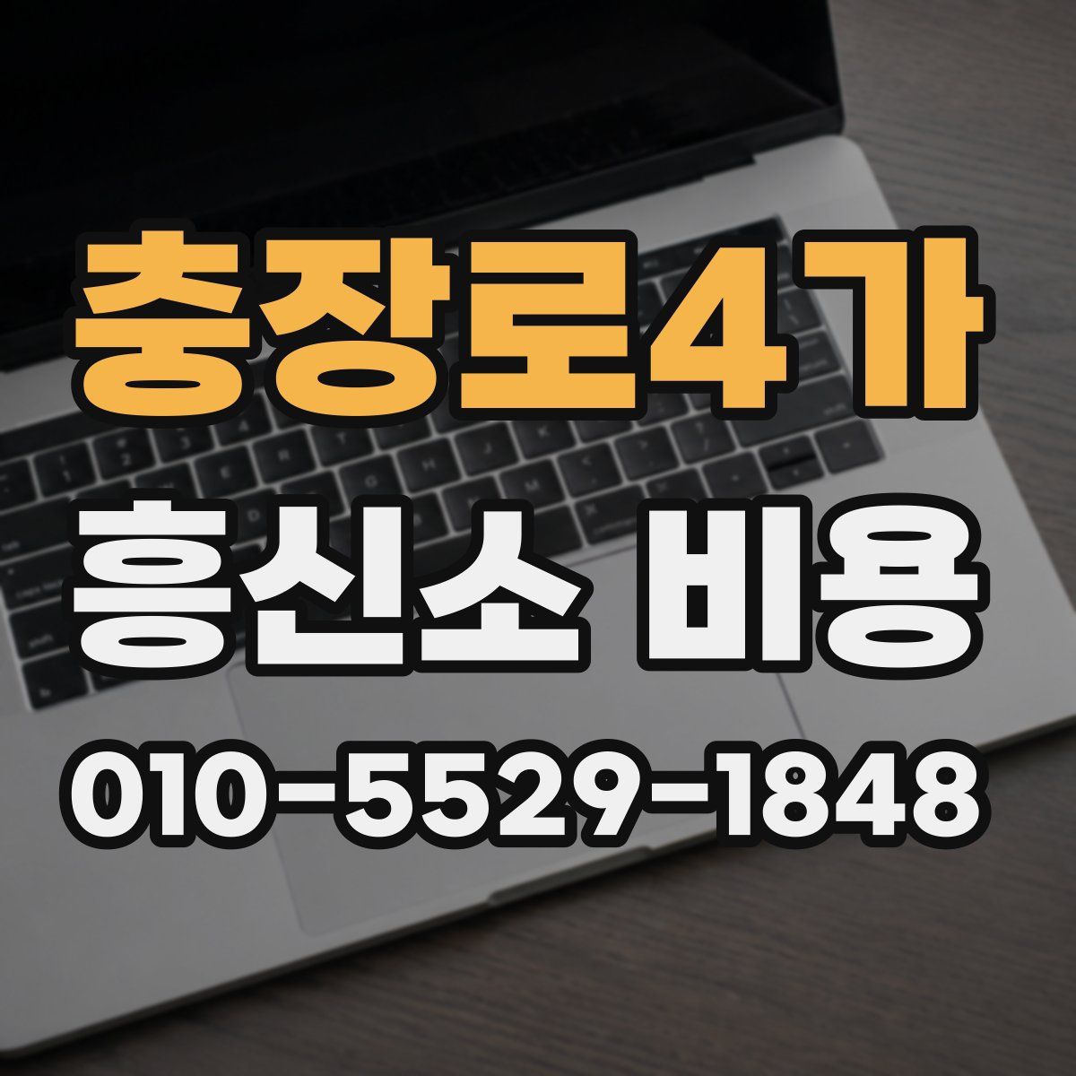 충장로4가 흥신소 비용