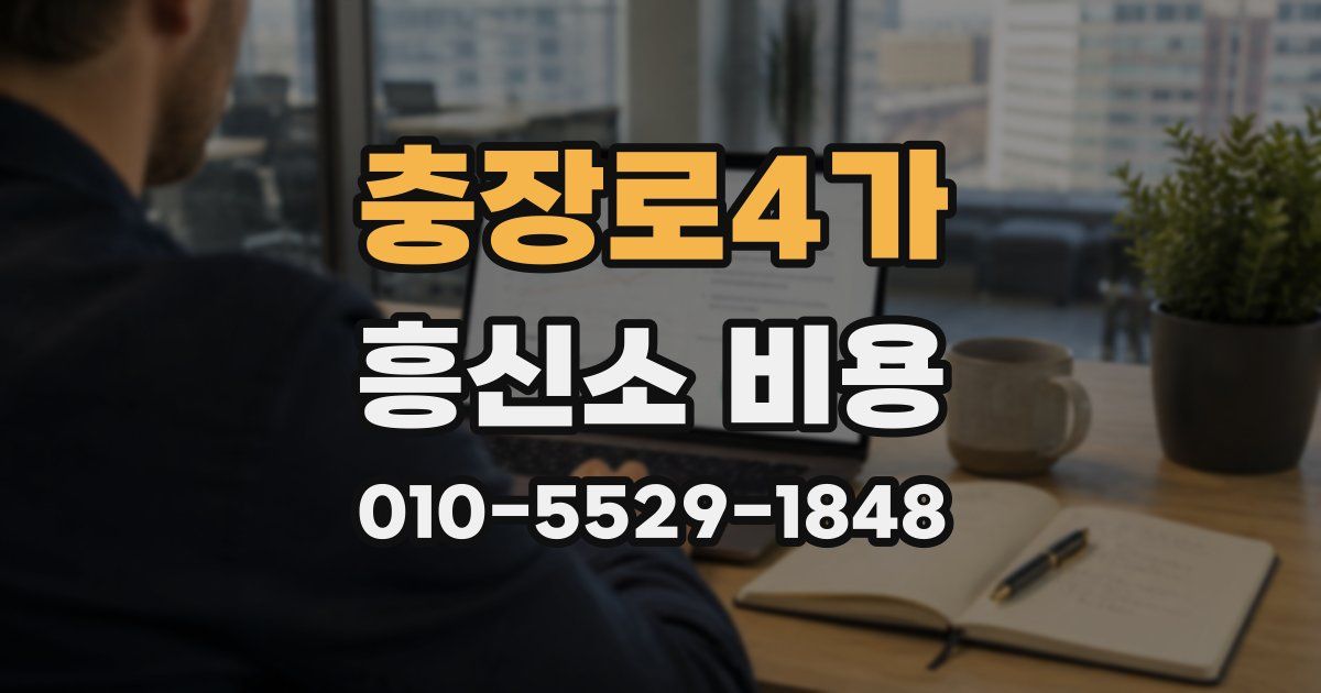 충장로4가 흥신소 비용