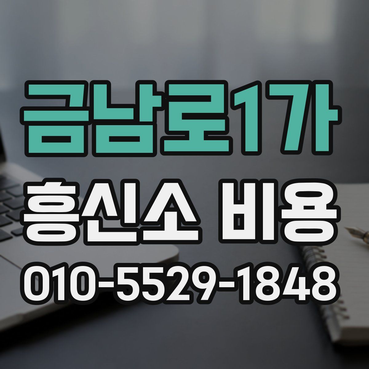 금남로1가 흥신소 비용