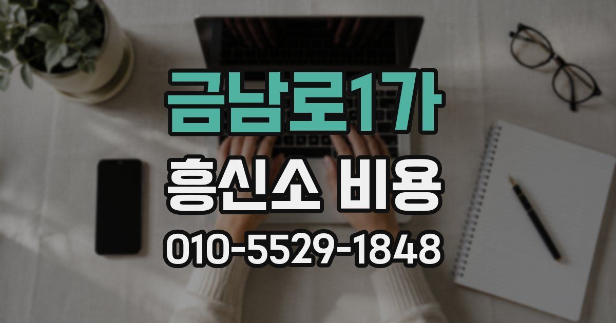금남로1가 흥신소 비용