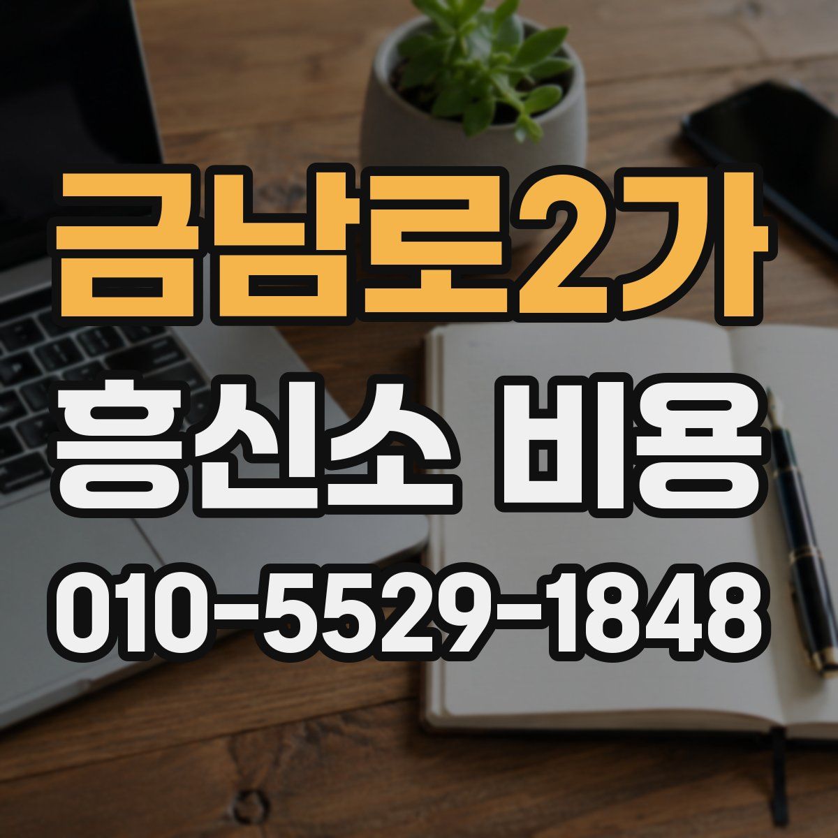금남로2가 흥신소 비용
