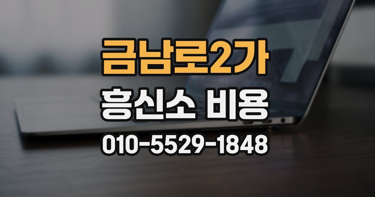 금남로2가 흥신소 비용