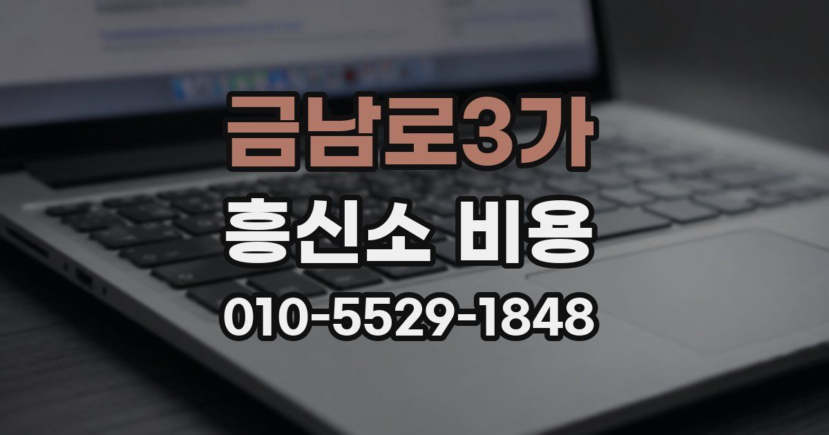 금남로3가 흥신소 비용