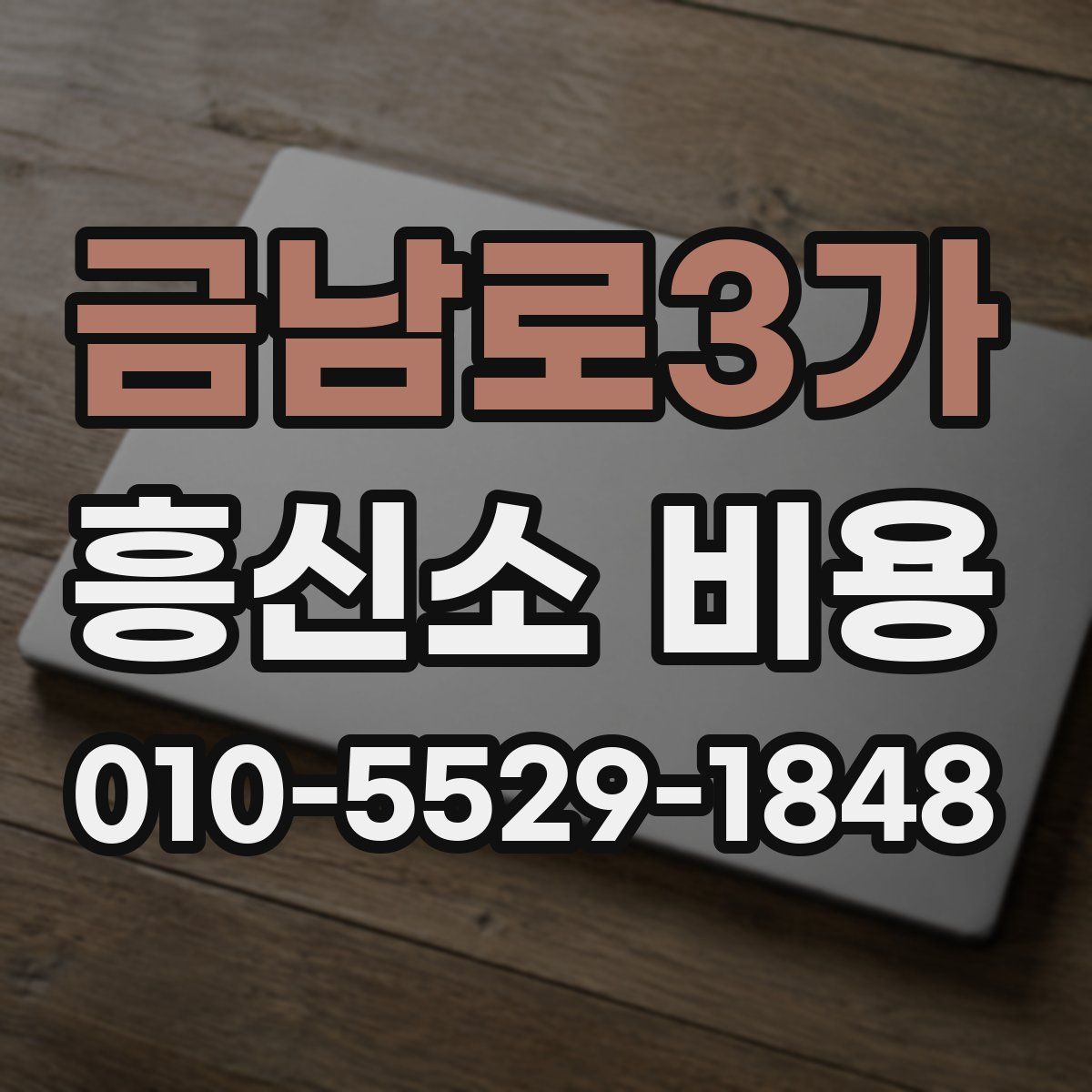 금남로3가 흥신소 비용