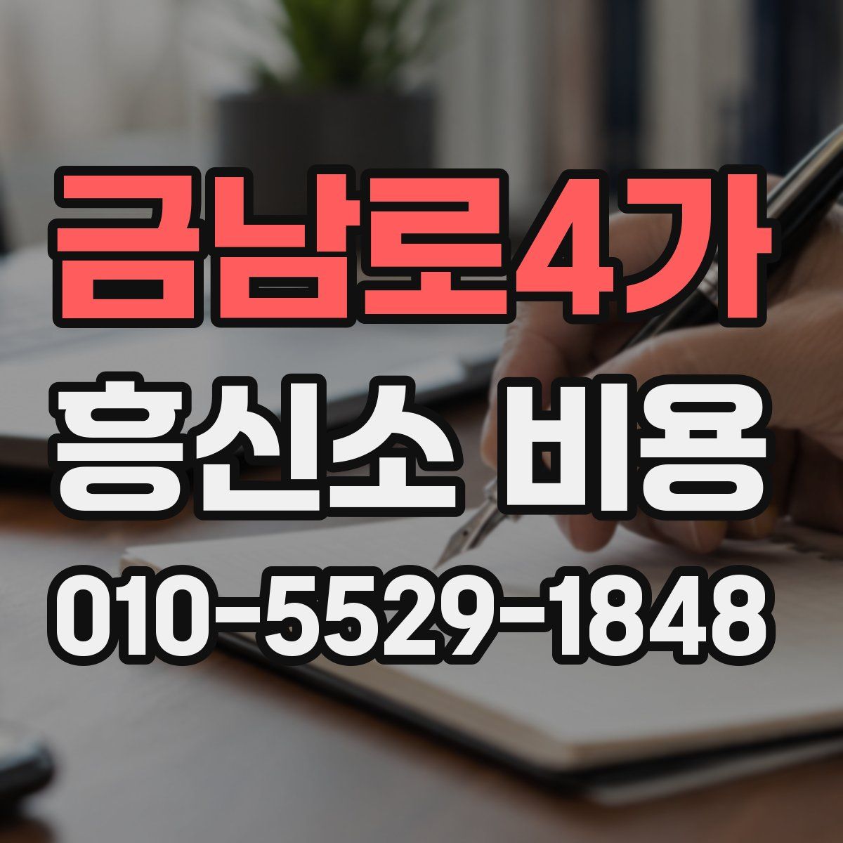 금남로4가 흥신소 비용