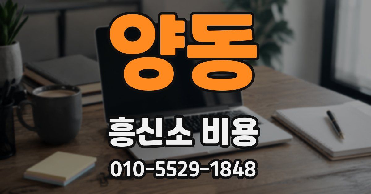 양동 흥신소 비용