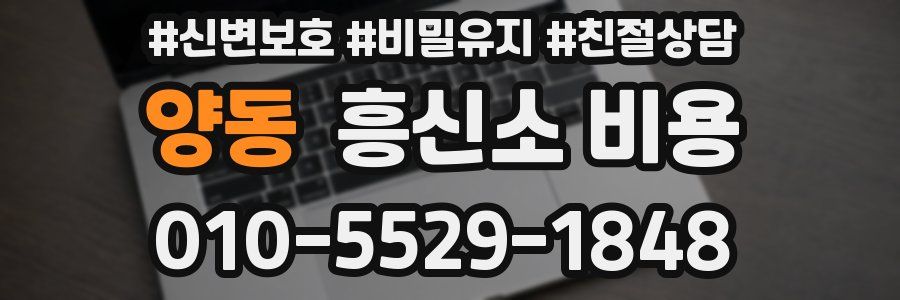 양동 흥신소 비용