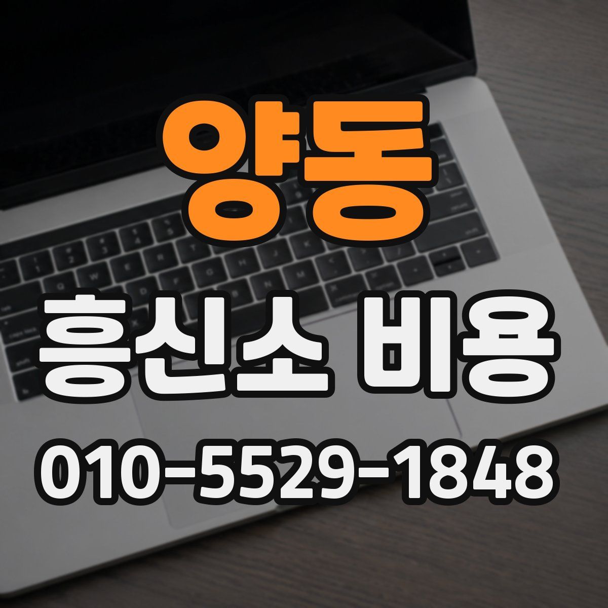 양동 흥신소 비용