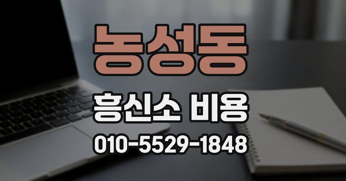 농성동 흥신소 비용