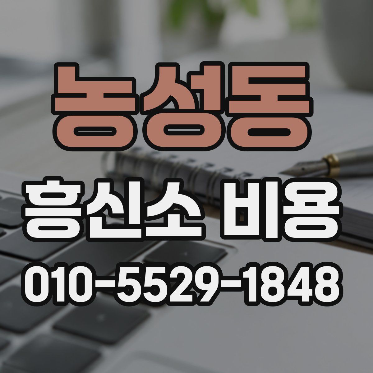 농성동 흥신소 비용