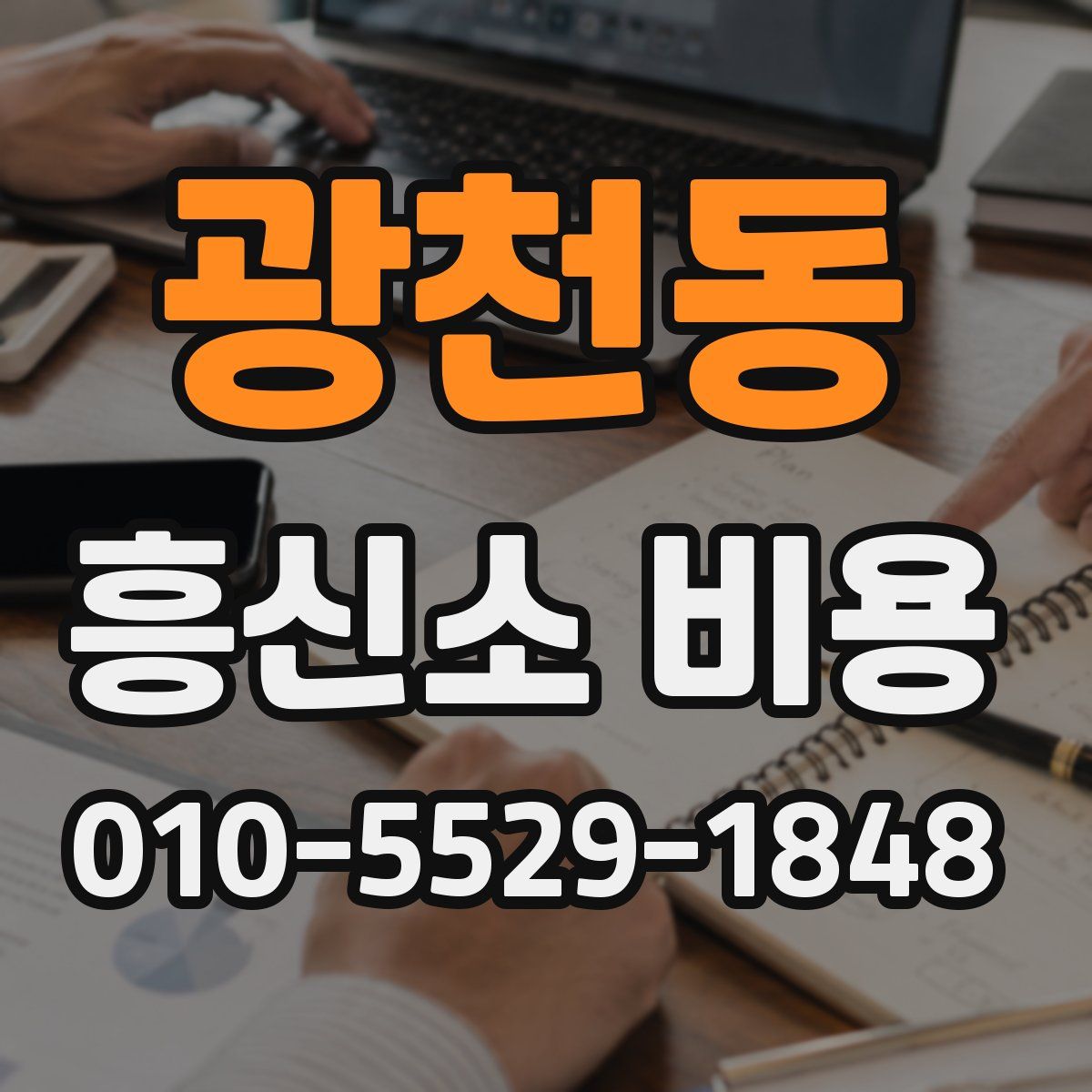 광천동 흥신소 비용