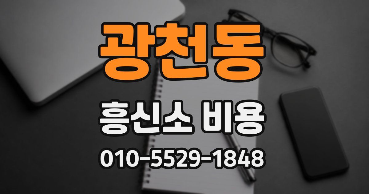 광천동 흥신소 비용