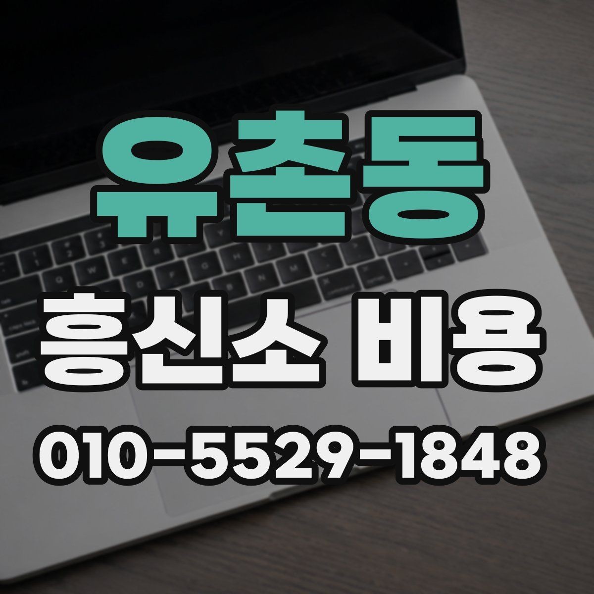 유촌동 흥신소 비용 산정 방식이 궁금할 때