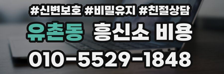 유촌동 흥신소 비용