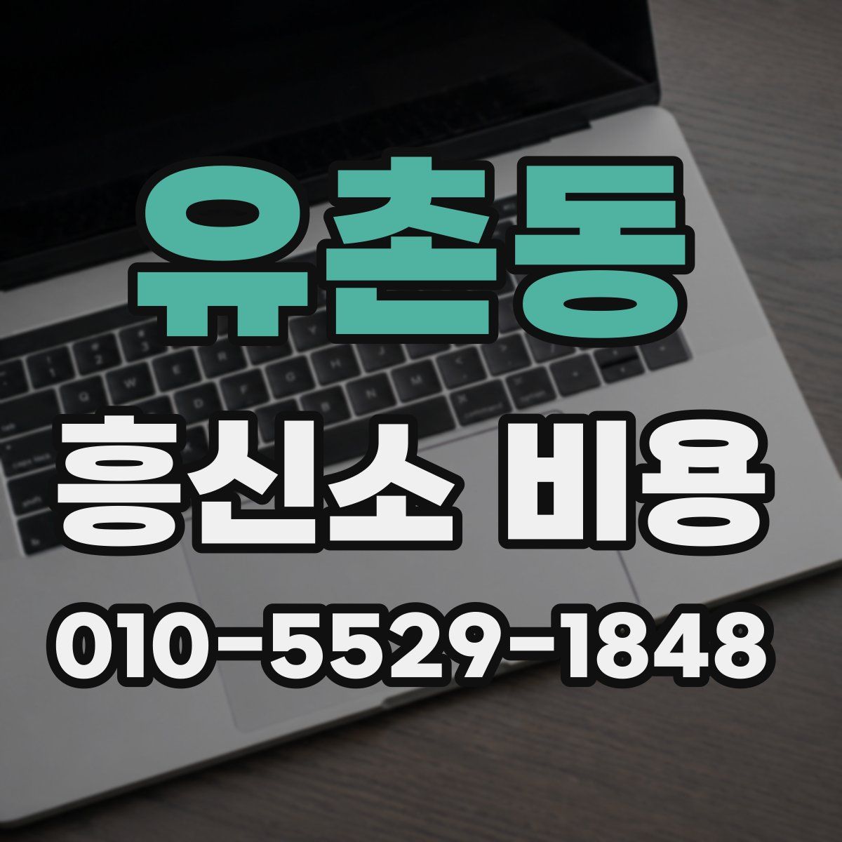 유촌동 흥신소 비용