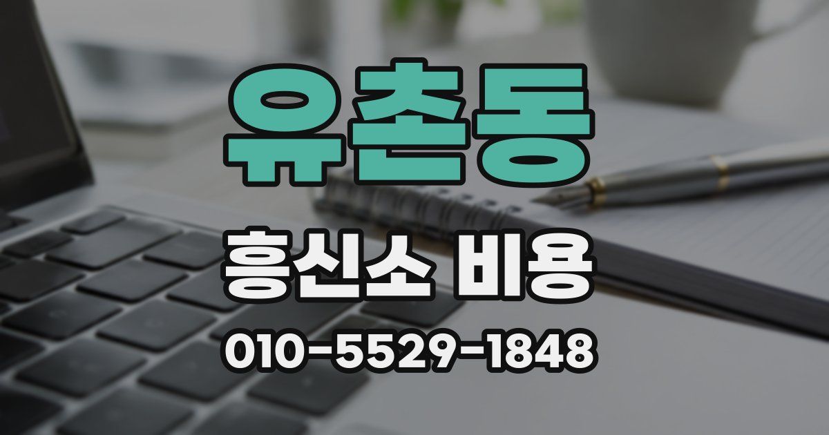 유촌동 흥신소 비용