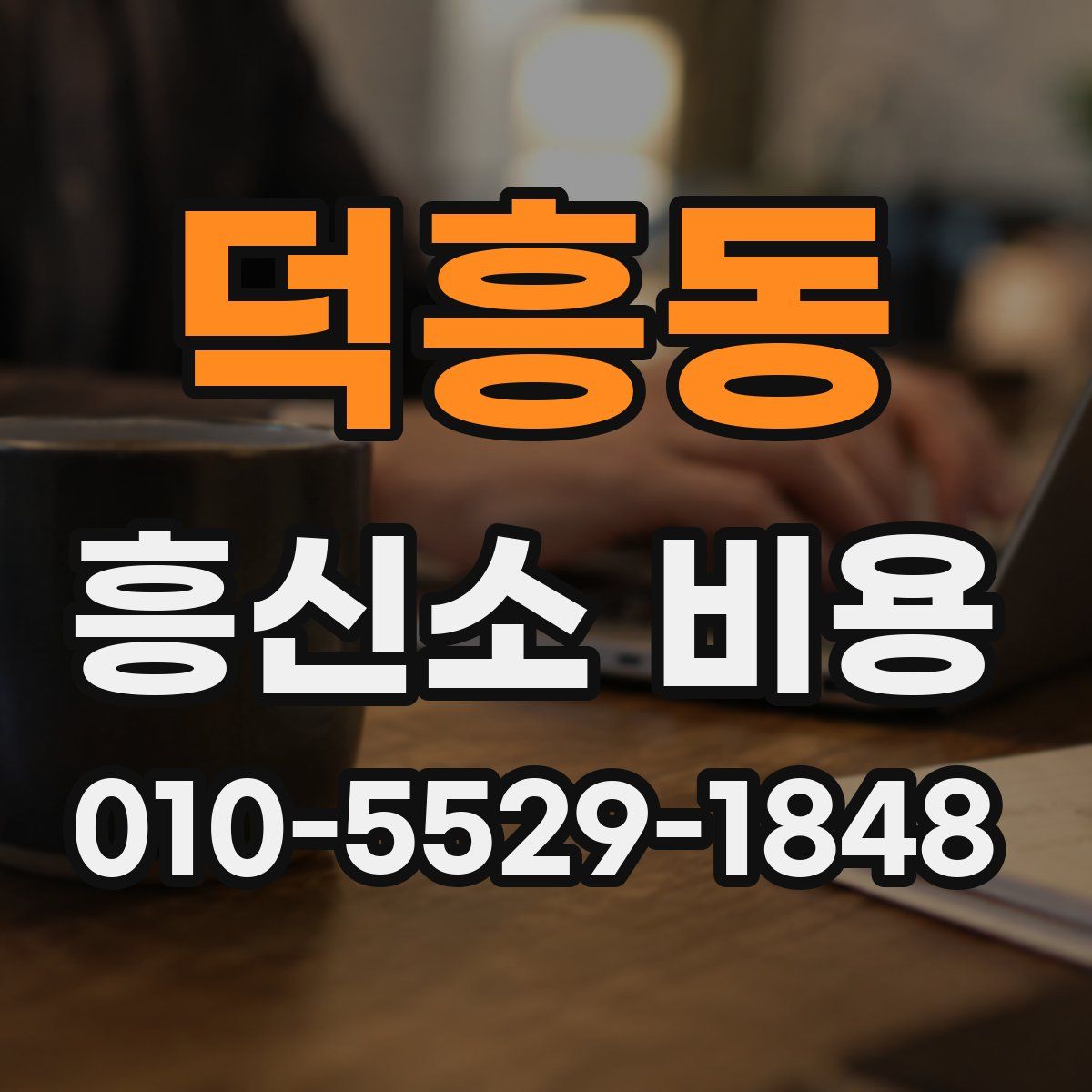 덕흥동 흥신소 비용
