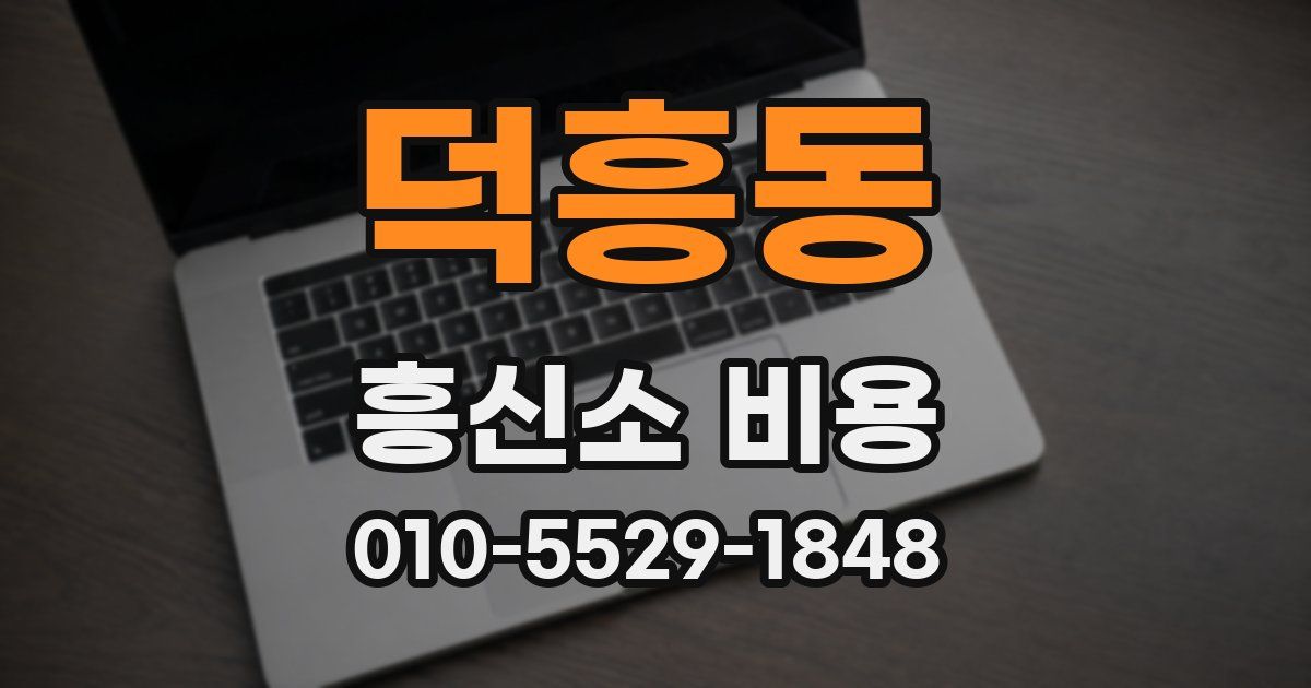 덕흥동 흥신소 비용