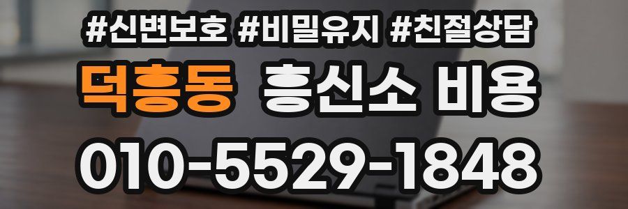 덕흥동 흥신소 비용