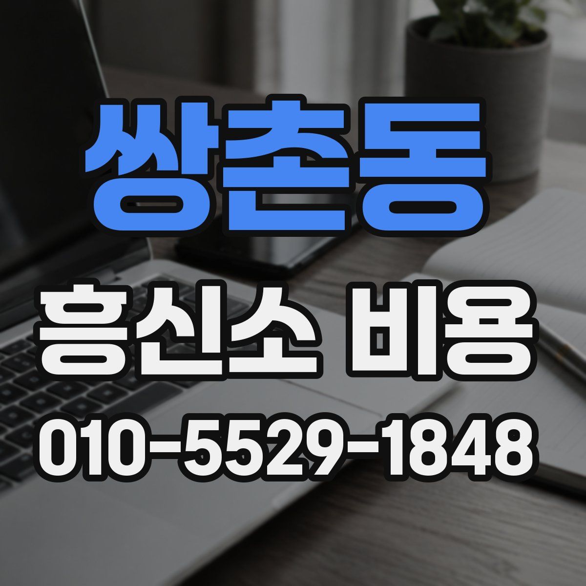 쌍촌동 흥신소 비용