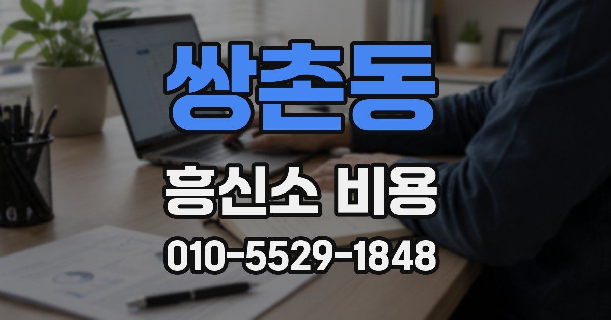 쌍촌동 흥신소 비용