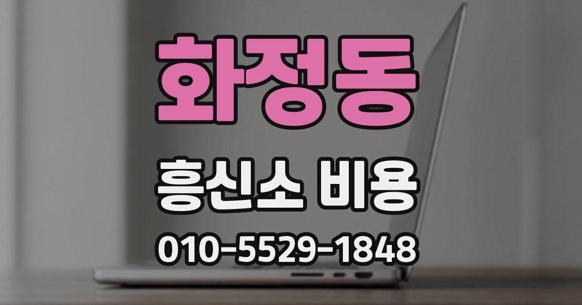 화정동 흥신소 비용