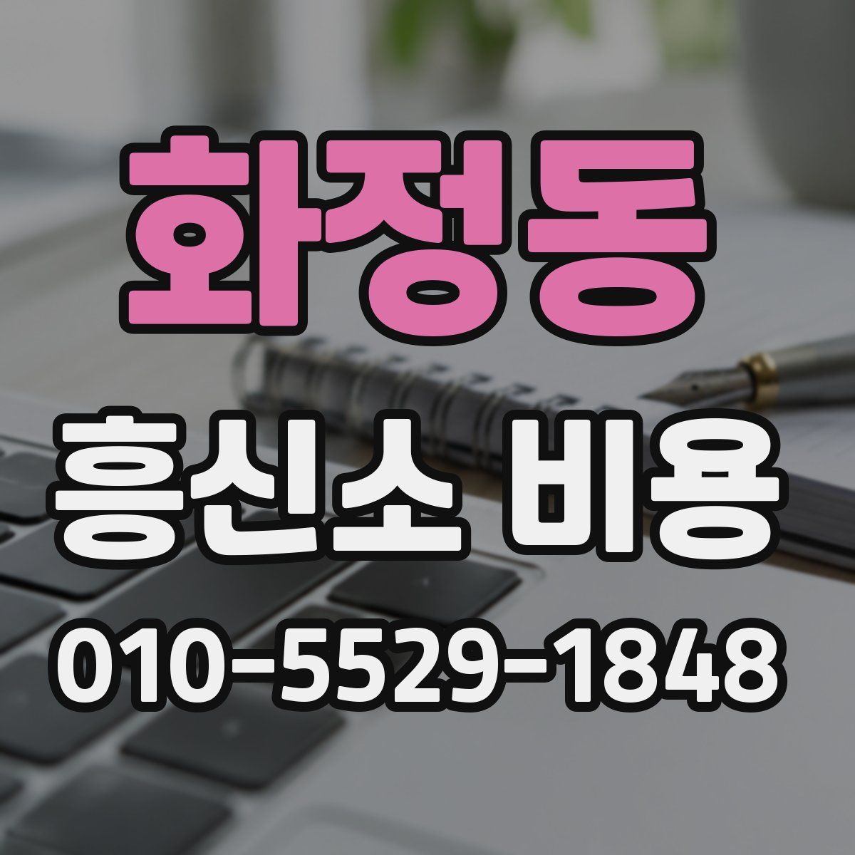 화정동 흥신소 비용