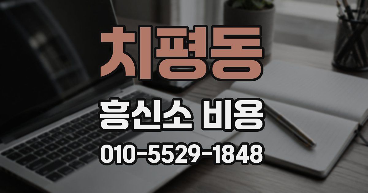 치평동 흥신소 비용