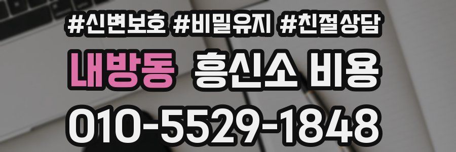 내방동 흥신소 비용