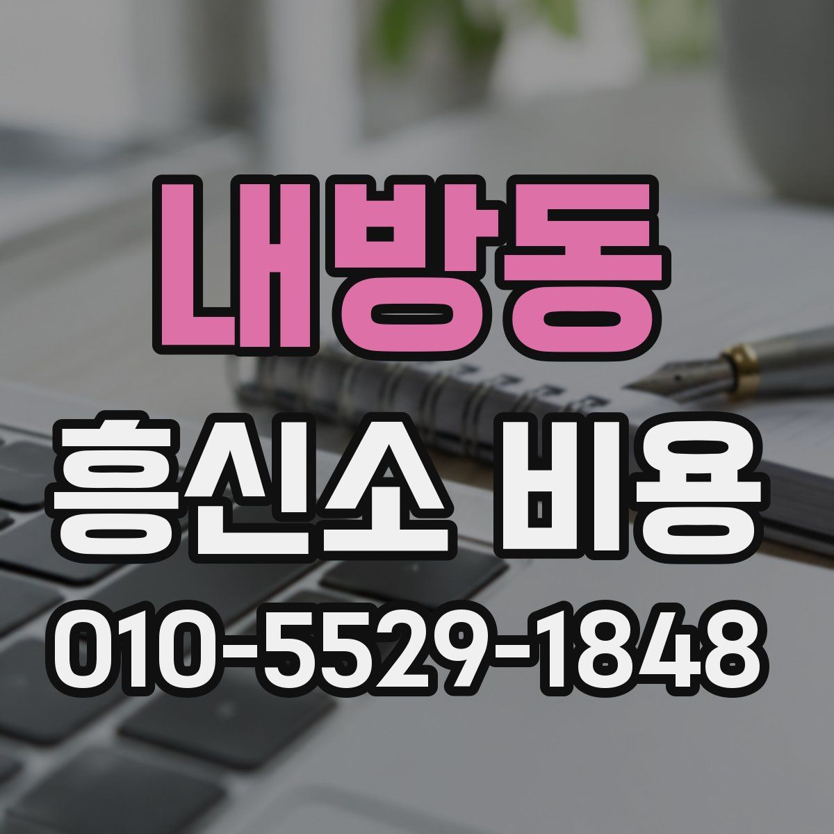 내방동 흥신소 비용