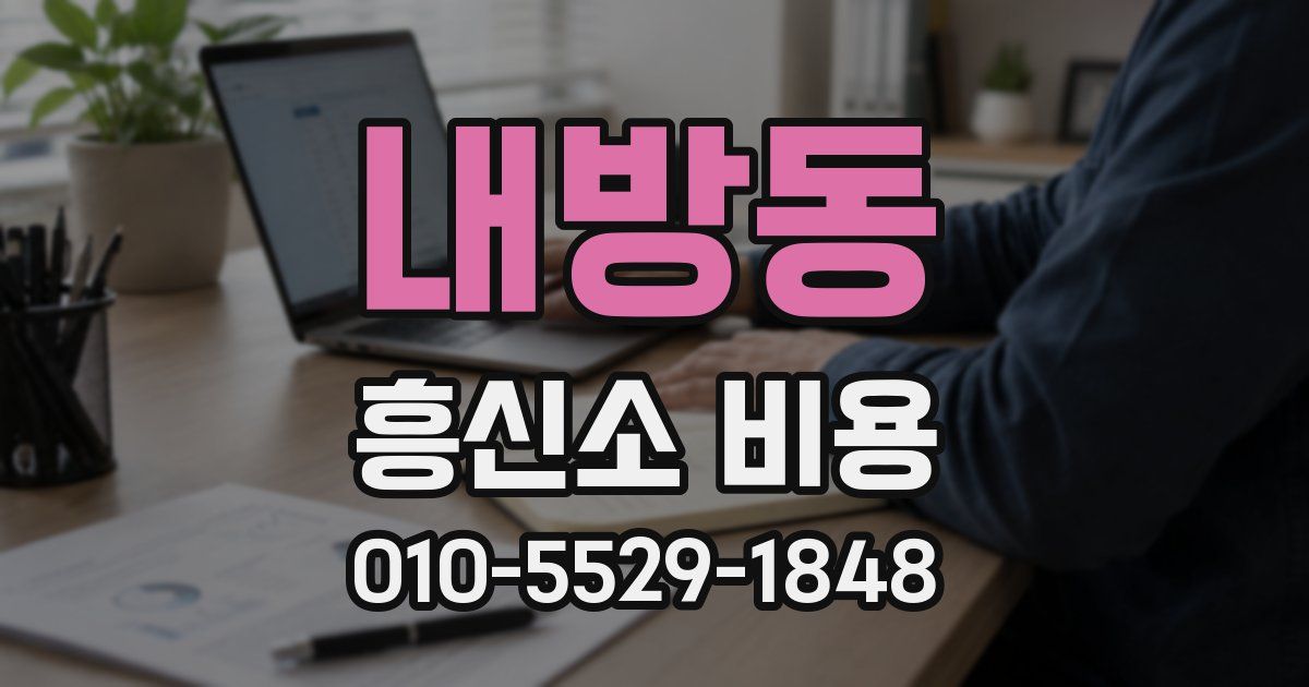 내방동 흥신소 비용