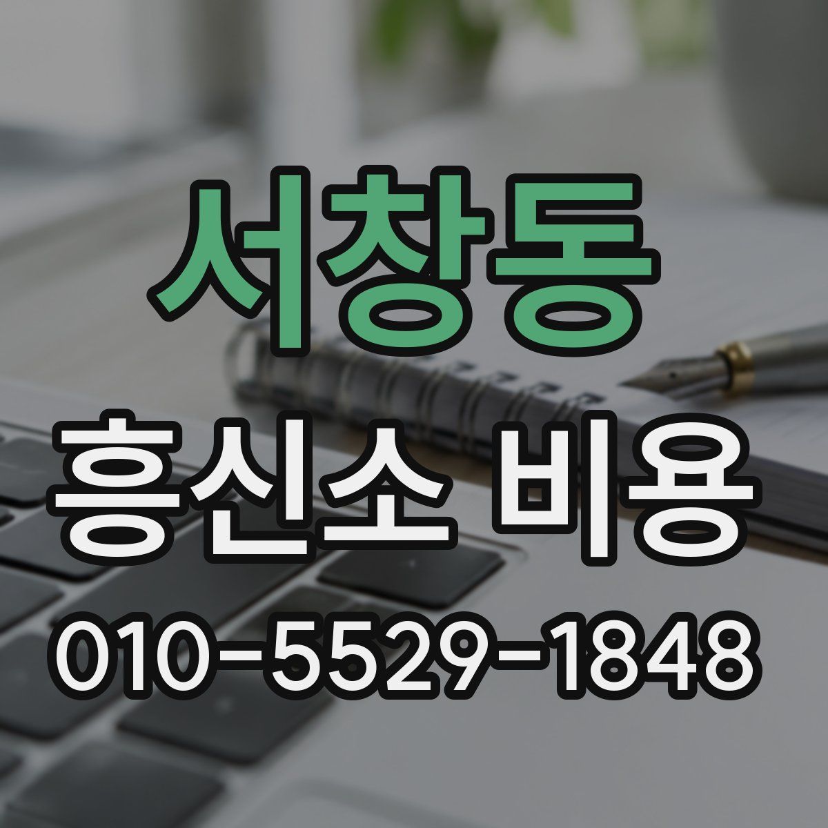 서창동 흥신소 비용