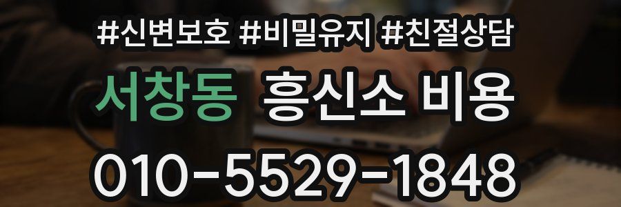 서창동 흥신소 비용
