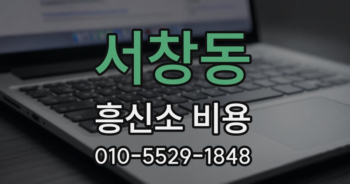 서창동 흥신소 비용