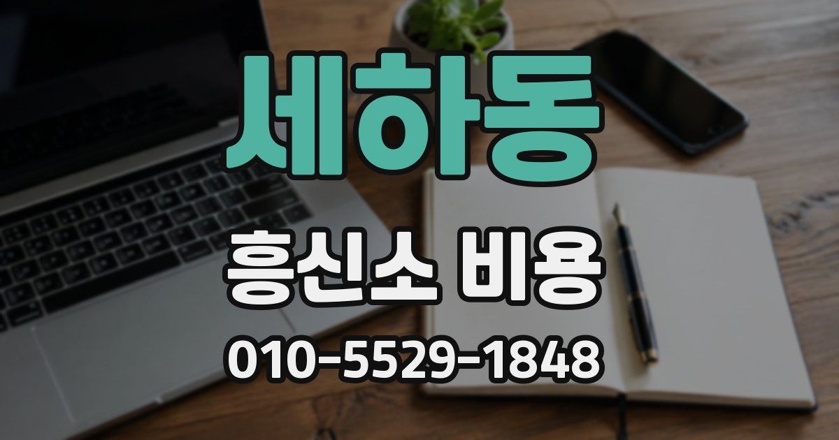 세하동 흥신소 비용
